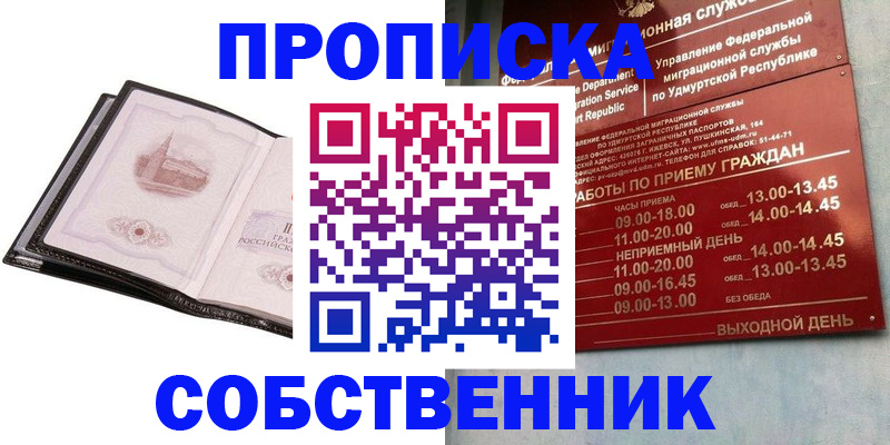 купить прописку в Бердске