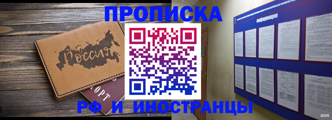 прописка штамп в Бердске