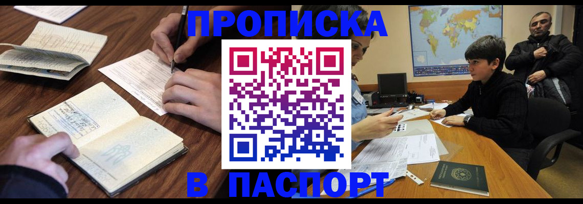 прописка законно в Бердске