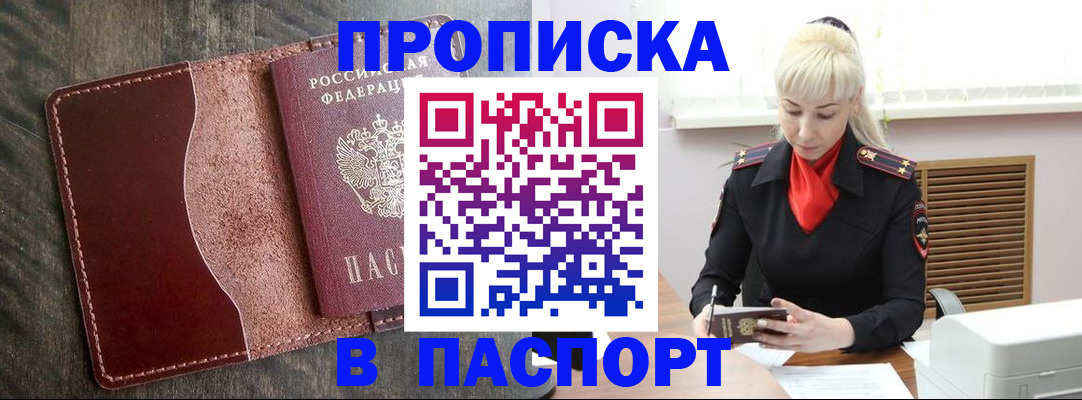 прописка штамп в Бердске