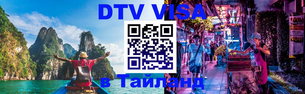 VISA в Тайланд для удалёнщиков Бердск 